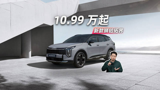 10.99 万起 新款狮铂拓界上市
