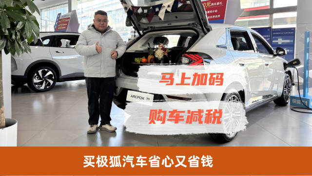 马年开工季购极狐汽车享减税优惠