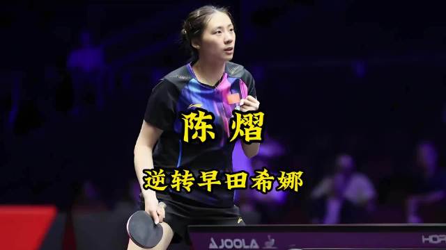 陈熠0:3落后连扳四局逆转早田希娜晋级