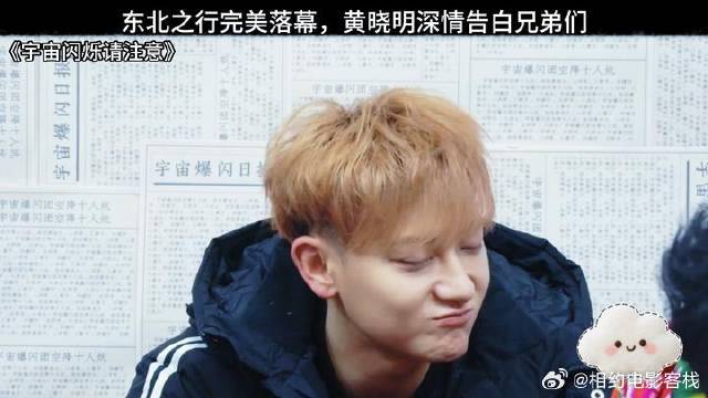 东北之行完美落幕，黄晓明深情告白兄弟们