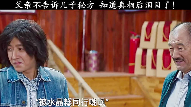 父亲不告诉儿子秘方，知道真相后泪目了！