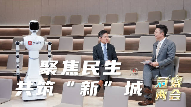 聚焦民生，共筑“新”城