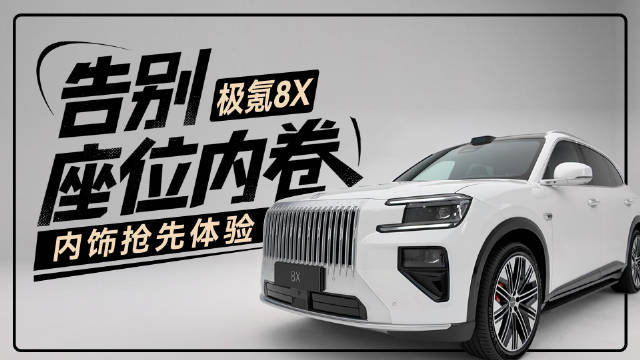 极氪8X内饰首发，沉浸体验豪华大五座旗舰