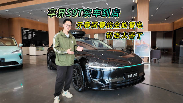 享界S9T进店，开年踏春利器亮相