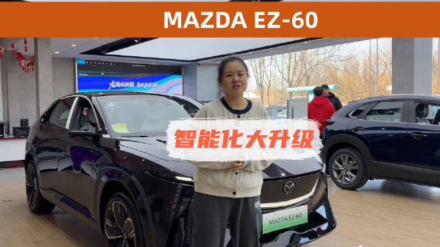 MAZDA EZ-60迎来首次智能化重磅升级，切实硬核满足开车人需求长安马自达