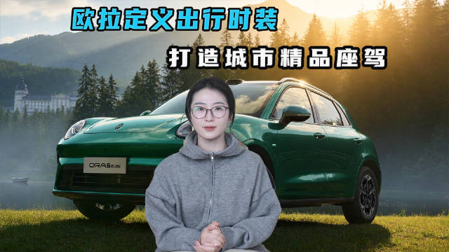 欧拉定义可穿戴出行时装 为全球年轻人打造城市移动精品座驾