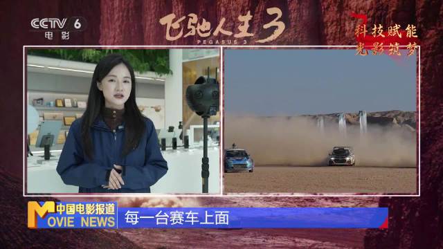 影石Insta360全景技术助力《飞驰人生3》高难场景拍摄