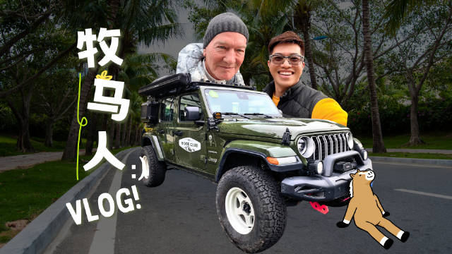 花总和德国朋友老左的牧马人出行日记