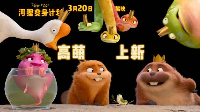 《河狸变身计划》定档3月20日内地上映，全球首周收8800万美元