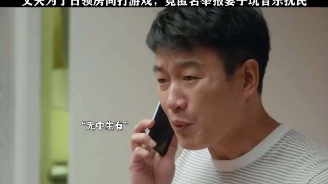 丈夫匿名举报妻子音乐扰民为独占房间打游戏