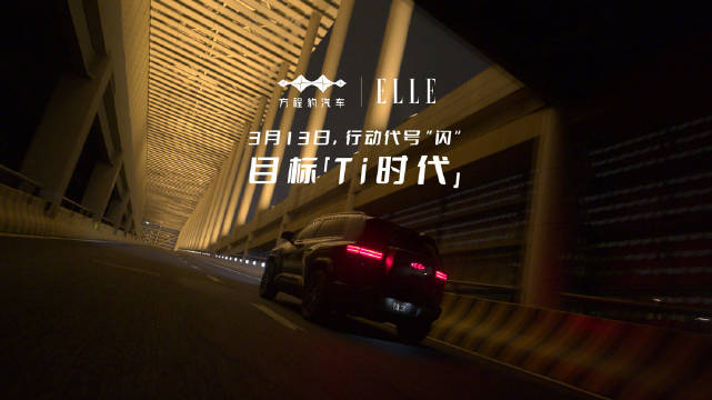 方程豹钛3闪充版3月13日上市，携手ELLE亮相