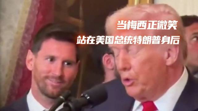 特朗普白宫接见梅西，全程表情变化引关注