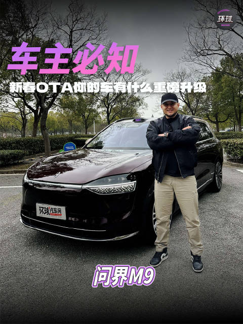 车主必知，问界M9新春OTA中6项重要升级！