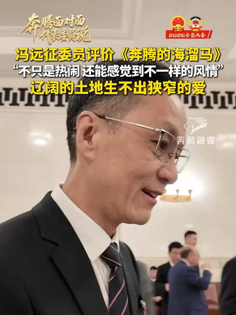 冯远征评价奔腾的海溜马