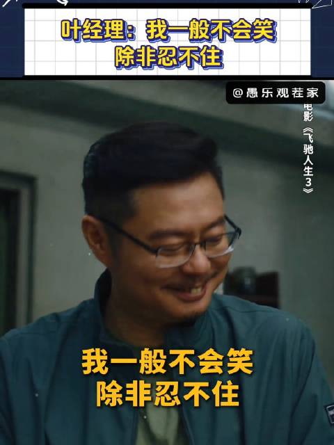 叶经理承包了《飞驰人生3》的所有笑点，他一出现全场都笑到不行！