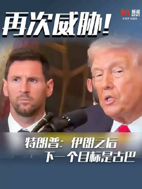 特朗普白宫接见梅西，提及C罗并威胁古巴