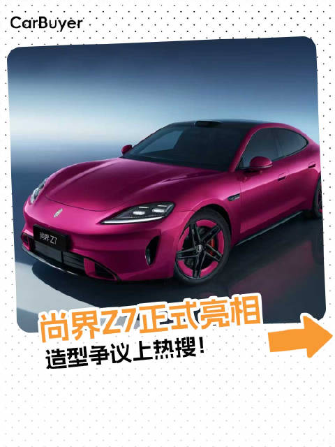 Taycan？SU7？不，我是尚界Z7！