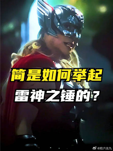 原来是那句情话才让简获得了雷神之锤的认可