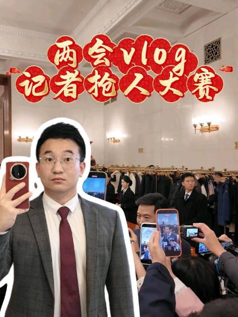 雷军霍启刚两会遭层层围堵