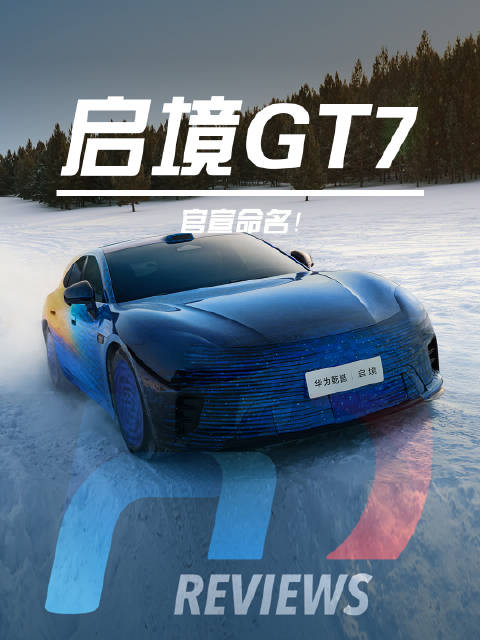 启境GT7猎装轿跑3月17日亮相，华为乾崑与广汽联合打造