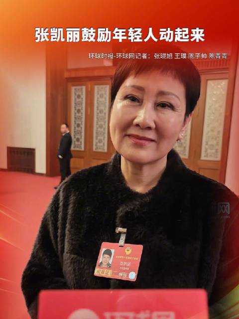 张凯丽鼓励年轻人动起来
