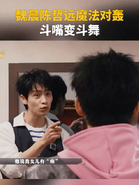 魏晨 陈哲远 斗嘴变斗舞！哈哈哈哈你俩好可爱好逗啊