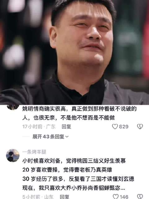 姚明：人类在历史中永远学不会任何教训