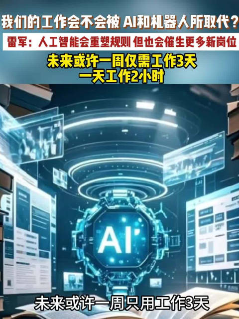 雷军谈AI取代人类工作