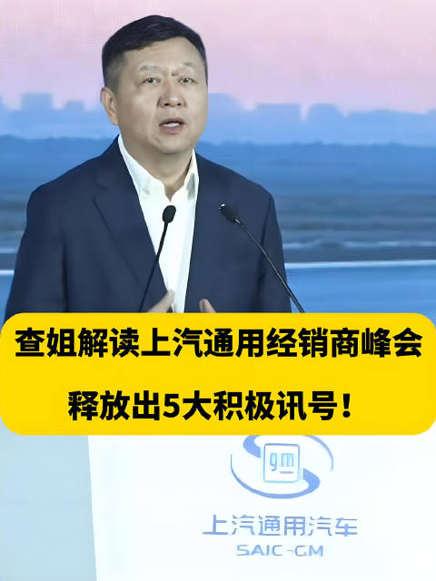 驾仕派解读上汽通用经销商峰会透露的5大讯号