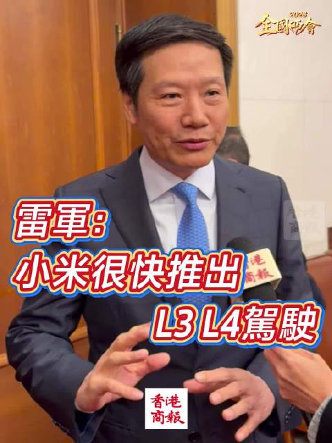 雷军：小米很快会推出L3L4驾驶