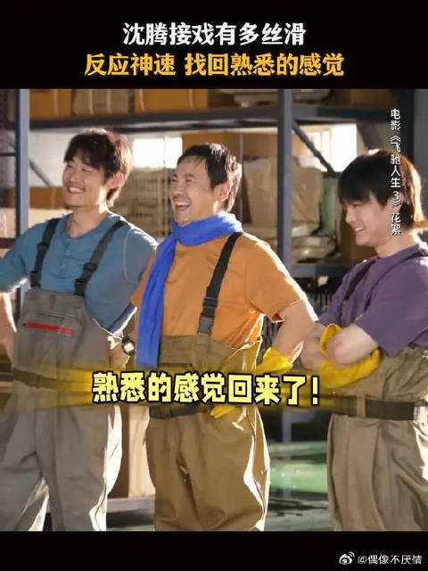 沈腾新片飞驰人生再现郝建经典造型