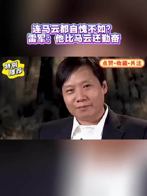 连马云都自愧不如？ 雷军：他比马云还勤奋