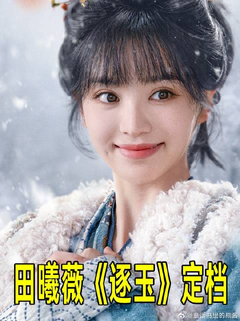 《逐玉》田曦薇颠覆甜妹形象化身杀猪女，招落难侯爷张凌赫为赘婿