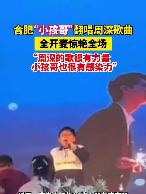 合肥10岁小孩哥翻唱周深惊艳全场 10岁陈家和全开麦唱@卡布叻_周深 高难度曲目