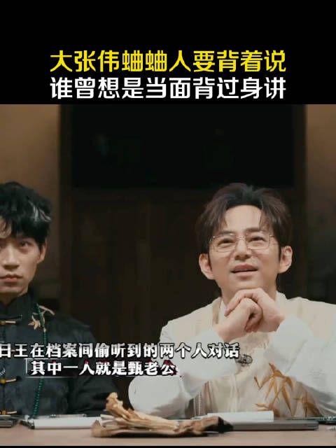 大张伟背对王鸥讨论其间谍嫌疑