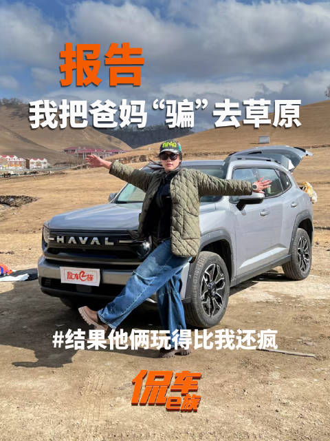 报告！我把爸妈“骗”去草原，结果他俩玩得比我还疯