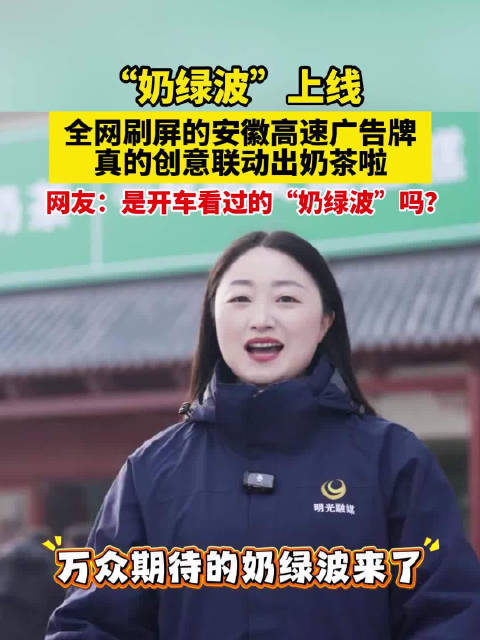 安徽高速广告牌创意联动出圈安徽奶绿波奶茶引爆打卡热潮