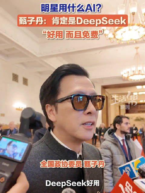 甄子丹推荐DeepSeek称其好用且免费