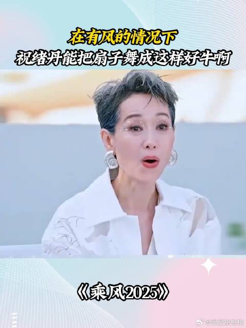 在有风的情况下，祝绪丹能把扇子舞成这样好牛逼