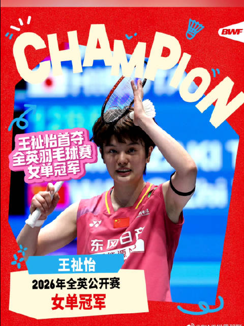 王祉怡全英赛2:0胜安洗莹首夺冠，终结对手36连胜