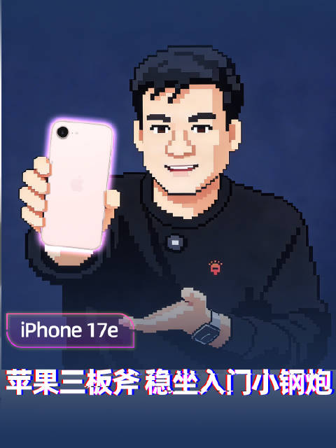 iPhone17e开箱：柔粉色亮相、抗刮提升3倍，A19芯片配磁吸售3999元起