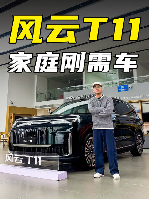 风云T11豪华配置受家庭用户青睐，七年超长贷月供1830元