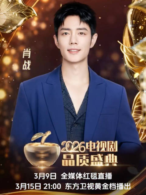 电视剧品质盛典全阵容出炉