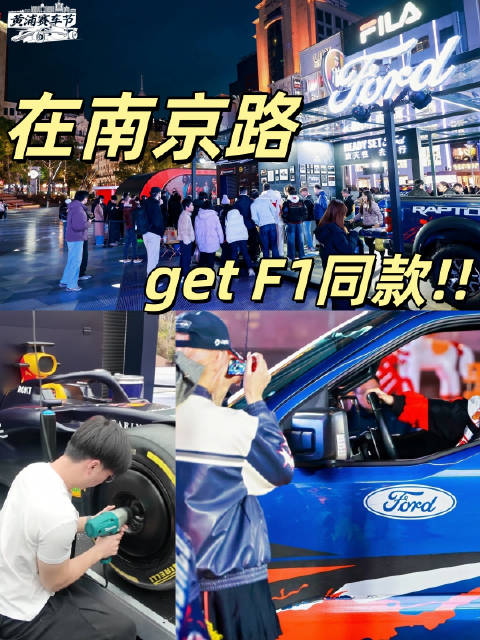 福特快闪+换胎挑战“燃炸”南京路