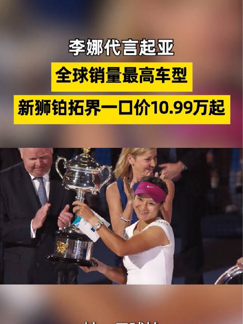 李娜代言起亚全球销量最高车型