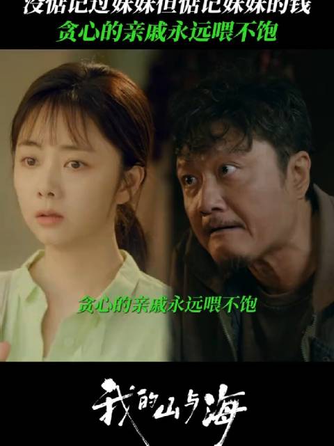 我的山与海 平时查无此人，用钱时候比谁都亲， 谭松韵 方婉之 刘威 何永旺