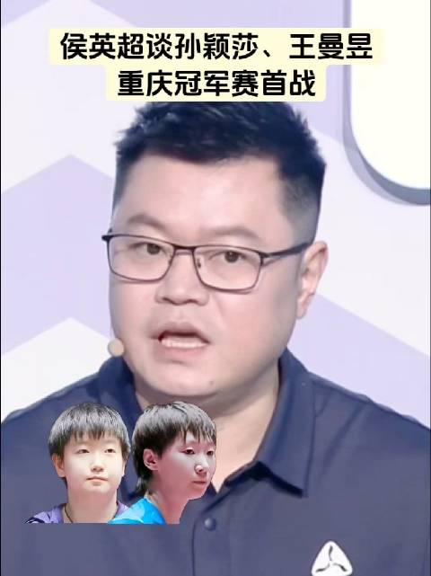 侯英超谈孙颖莎王曼昱重庆赛首战，强调快速进入状态是关键