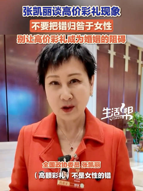 张凯丽谈高价彩礼现象，呼吁勿归咎女性
