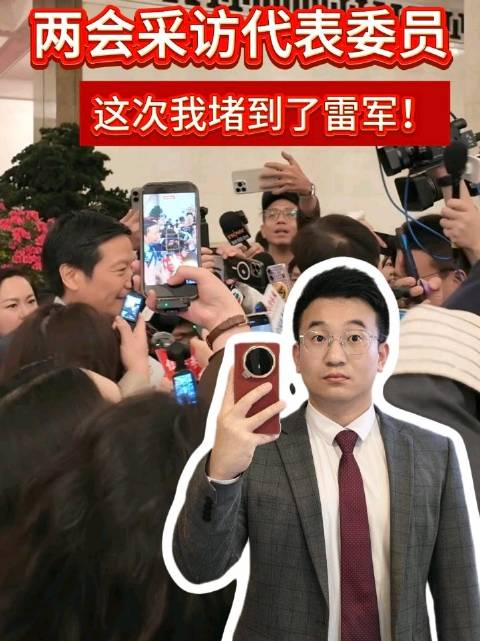 记者眼尖成功采访雷军