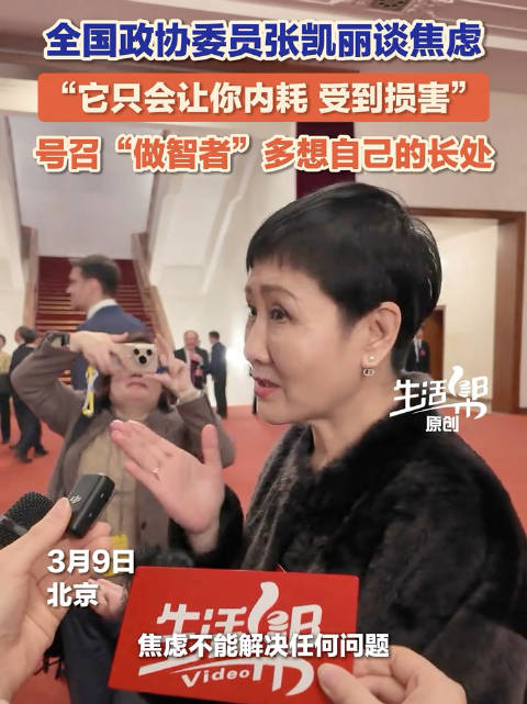 全国政协委员张凯丽谈焦虑焦虑不能解决任何问题
